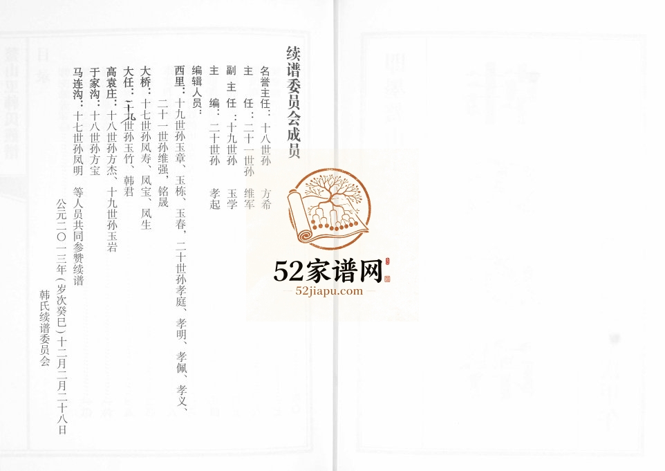 鳌山卫韩氏族谱2014年修 山东即墨韩氏电子版家谱下载