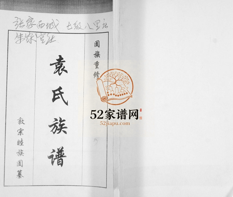 袁氏族谱[不分卷]2011年重修 山东即墨朱家官庄 张家西城村 八里庄 草场村袁氏电子版家谱下载
