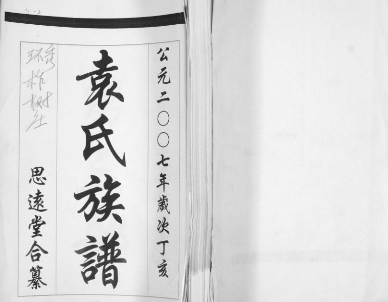 袁氏族谱[不分卷]2007年修 山东即墨柞树庄思远堂袁氏电子版家谱下载