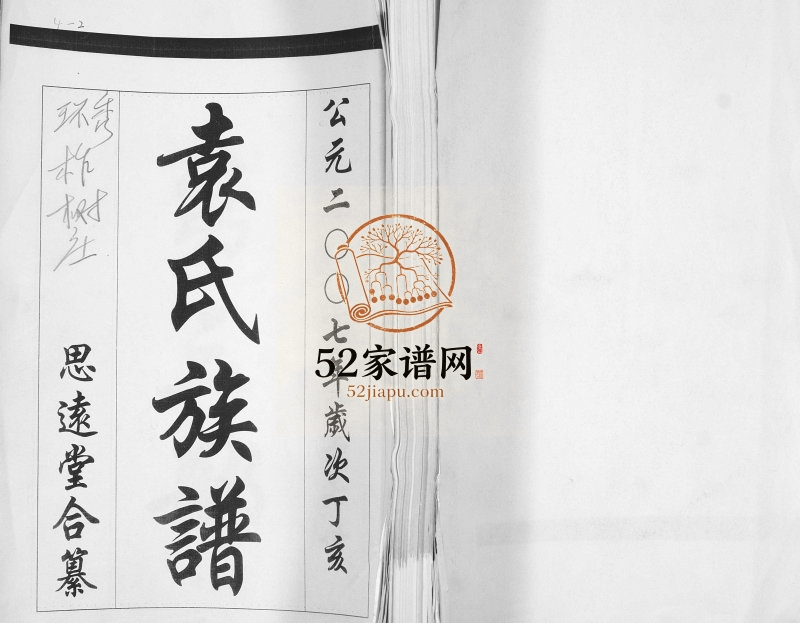 袁氏族谱[不分卷]2007年修 山东即墨柞树庄思远堂袁氏电子版家谱下载