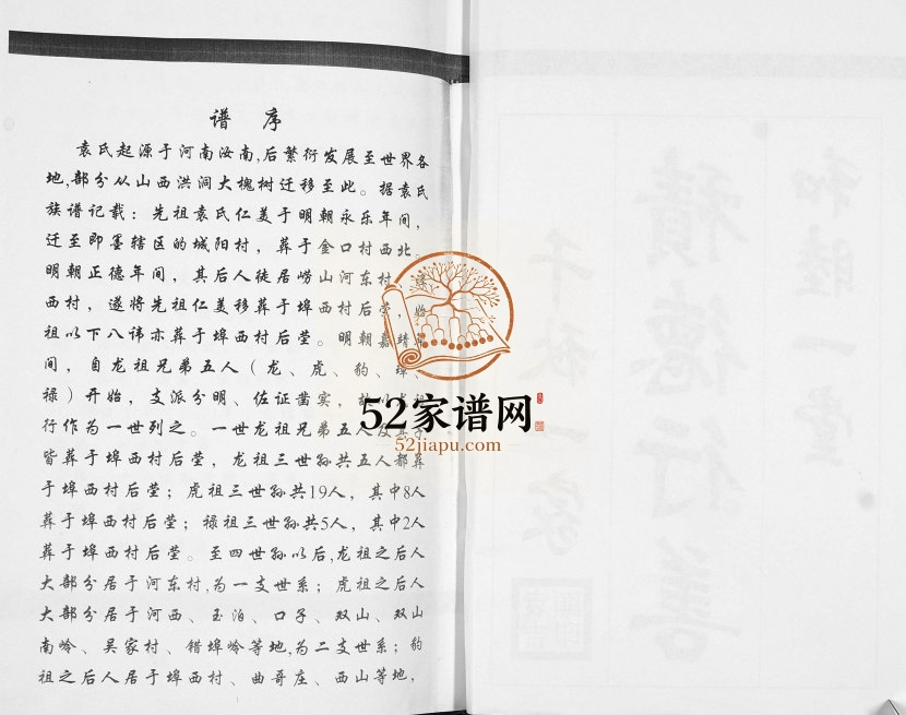 袁氏族谱[不分卷]2007年修 山东即墨柞树庄思远堂袁氏电子版家谱下载