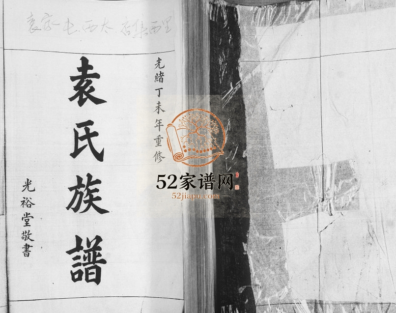 袁氏族谱[不分卷]1907年修 山东即墨光袁家屯裕堂袁氏电子版家谱下载