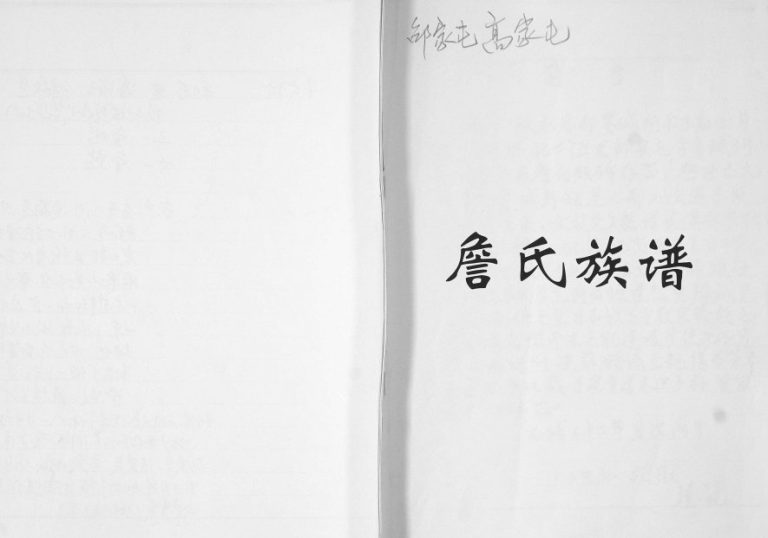 詹氏族谱2004年修 山东即墨邵家屯 高家屯詹氏电子版家谱下载