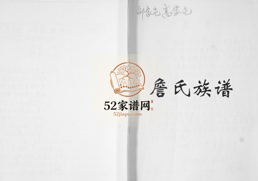 詹氏族谱2004年修 山东即墨邵家屯 高家屯詹氏电子版家谱下载