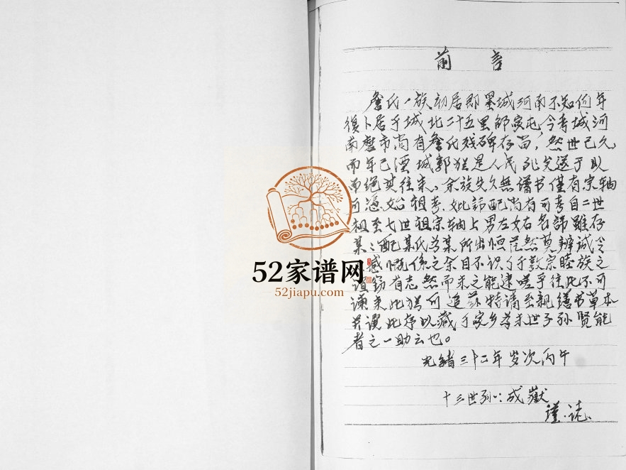 詹氏族谱2004年修 山东即墨邵家屯 高家屯詹氏电子版家谱下载