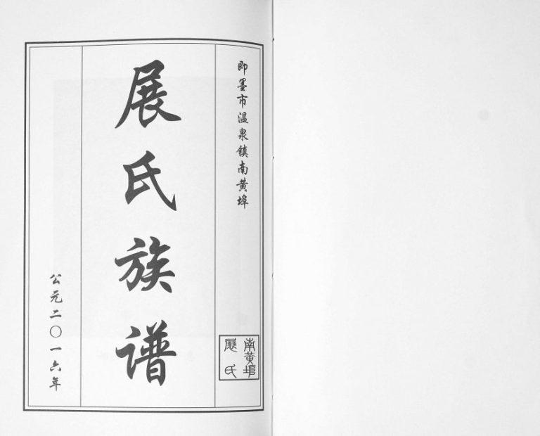 即墨展氏族谱[不分卷]2016年修 山东即墨温泉镇南黄埠展氏电子版家谱下载