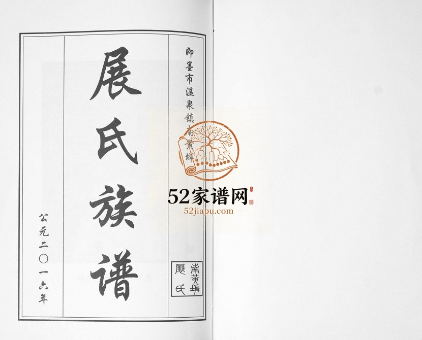 即墨展氏族谱[不分卷]2016年修 山东即墨温泉镇南黄埠展氏电子版家谱下载