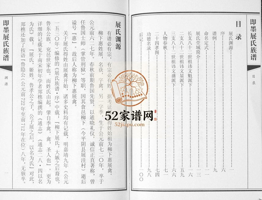 即墨展氏族谱[不分卷]2016年修 山东即墨温泉镇南黄埠展氏电子版家谱下载