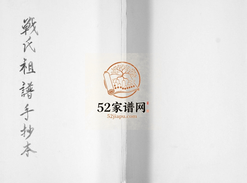 姜戈庄战氏祖谱2014年修 山东即墨战氏电子版家谱下载