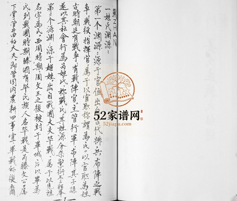 姜戈庄战氏祖谱2014年修 山东即墨战氏电子版家谱下载