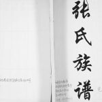 张氏族谱1933年修 山东即墨克复堂张氏电子版家谱下载