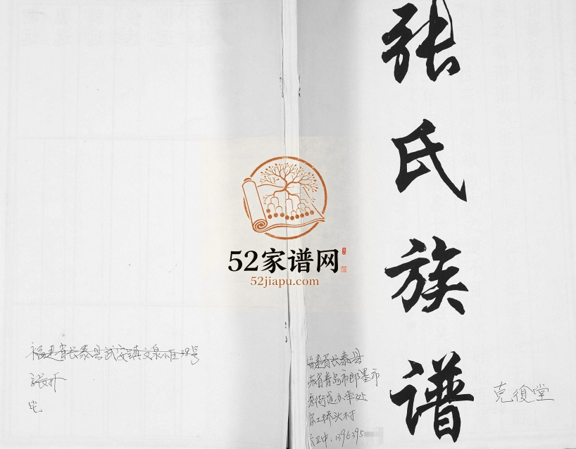 张氏族谱1933年修 山东即墨克复堂张氏电子版家谱下载