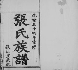 浮山所百户寨张氏族谱1908年修 山东即墨敦仁堂张氏电子版家谱下载