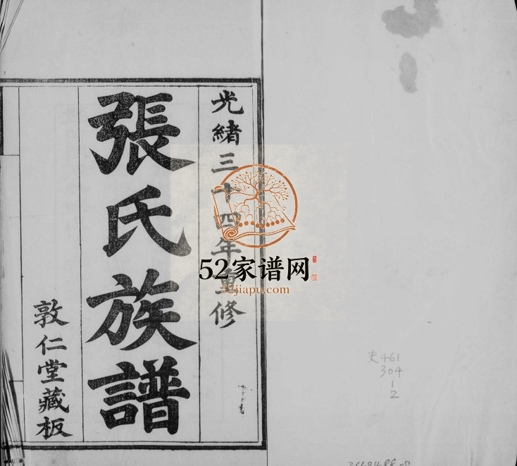 浮山所百户寨张氏族谱1908年修 山东即墨敦仁堂张氏电子版家谱下载