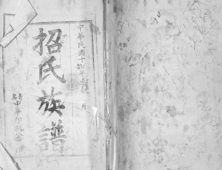 招氏族谱1928年修 山东城阳思孝堂招氏电子版家谱下载