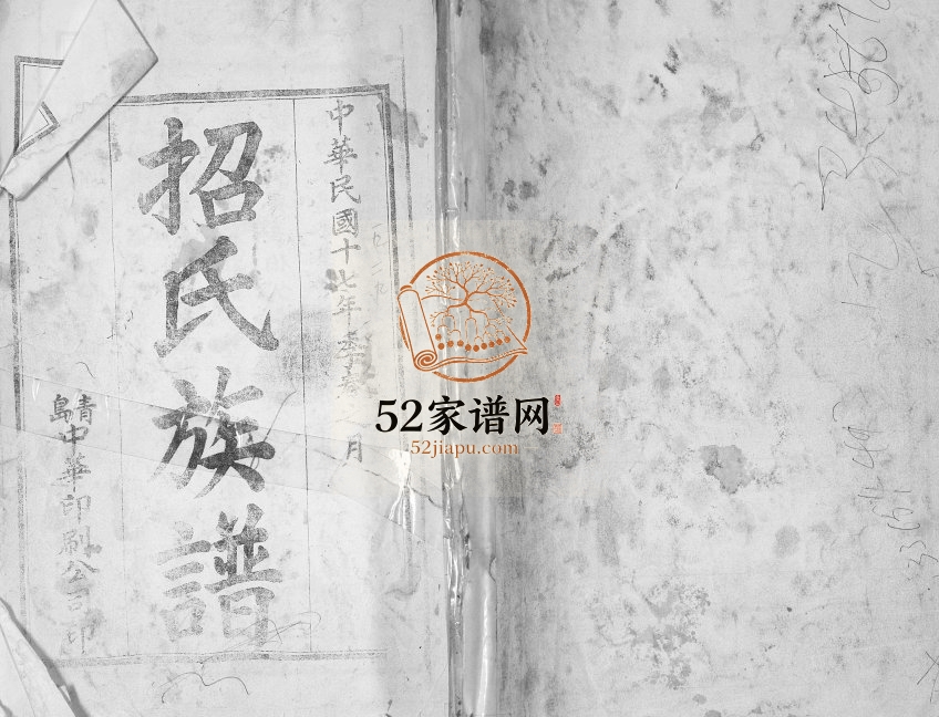 招氏族谱1928年修 山东城阳思孝堂招氏电子版家谱下载