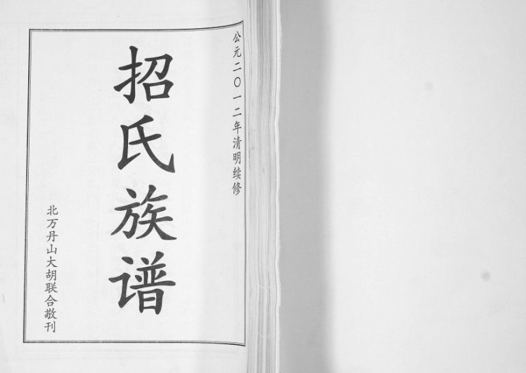 招氏族谱2012年续修 山东城阳 即墨思孝堂招氏电子版家谱下载