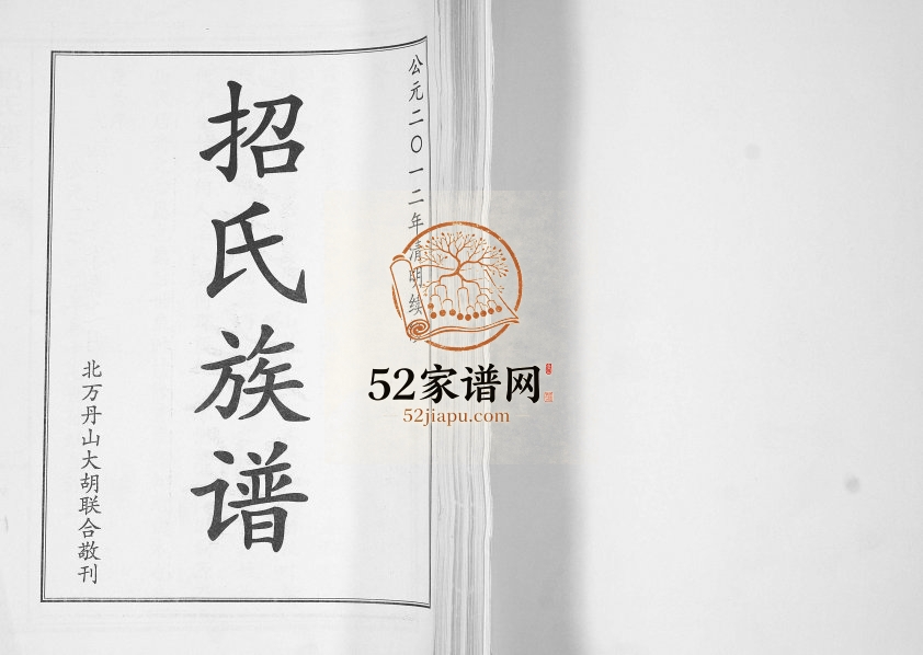 招氏族谱2012年续修 山东城阳 即墨思孝堂招氏电子版家谱下载