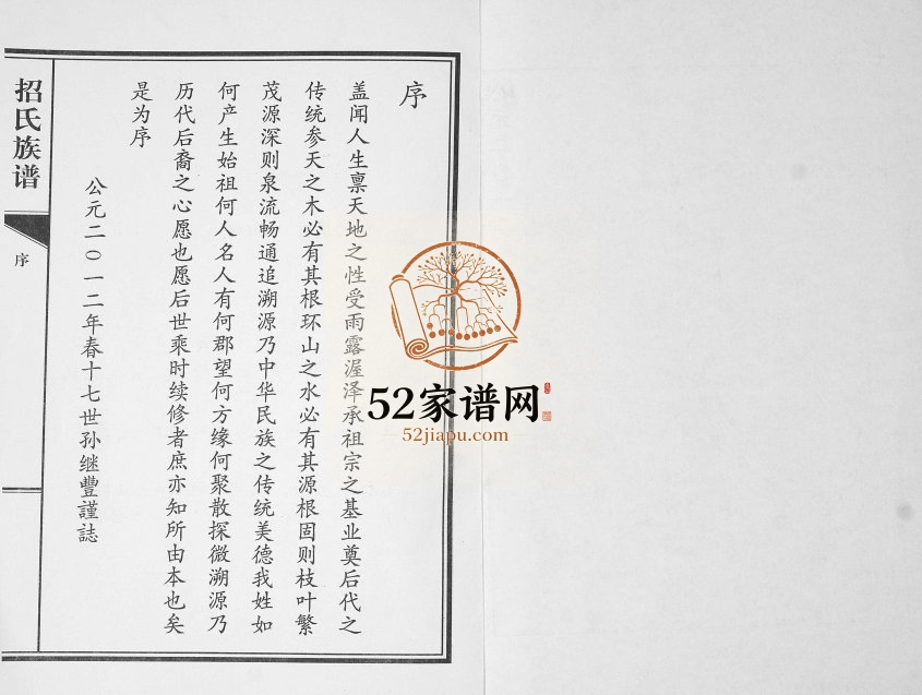 招氏族谱2012年续修 山东城阳 即墨思孝堂招氏电子版家谱下载