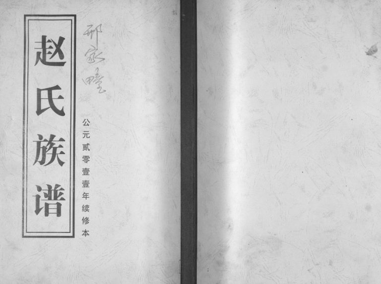赵氏族谱2011年续修 山东即墨邢家疃赵氏电子版家谱下载