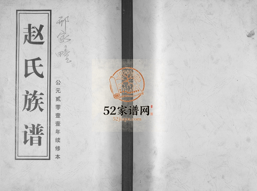 赵氏族谱2011年续修 山东即墨邢家疃赵氏电子版家谱下载