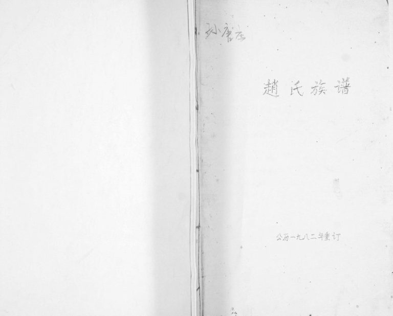 孙唐庄赵氏族谱1982年修 山东即墨赵氏电子版家谱下载