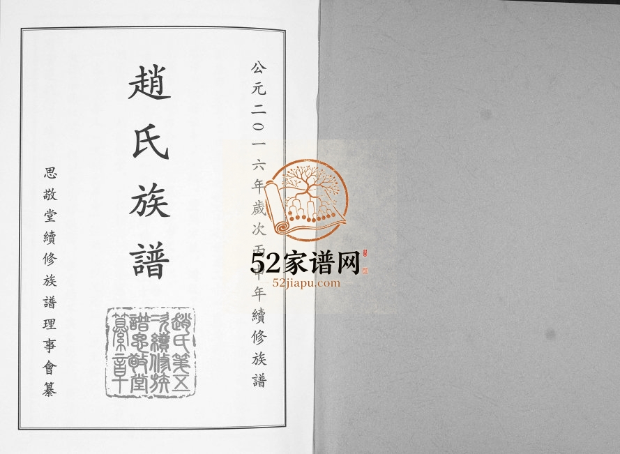 即墨赵氏族谱2016年修 山东即墨戈庄思敬堂赵氏电子版家谱下载