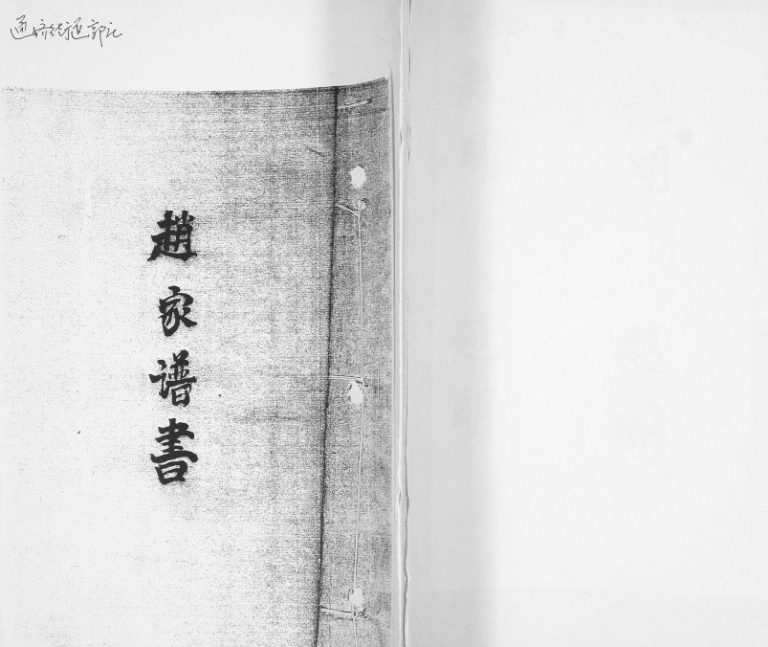 赵家谱书1990年修 山东即墨通济街道郭庄赵氏电子版家谱下载