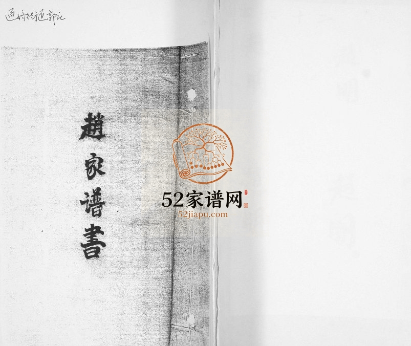 赵家谱书1990年修 山东即墨通济街道郭庄赵氏电子版家谱下载