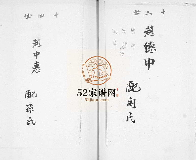 赵家谱书1990年修 山东即墨通济街道郭庄赵氏电子版家谱下载