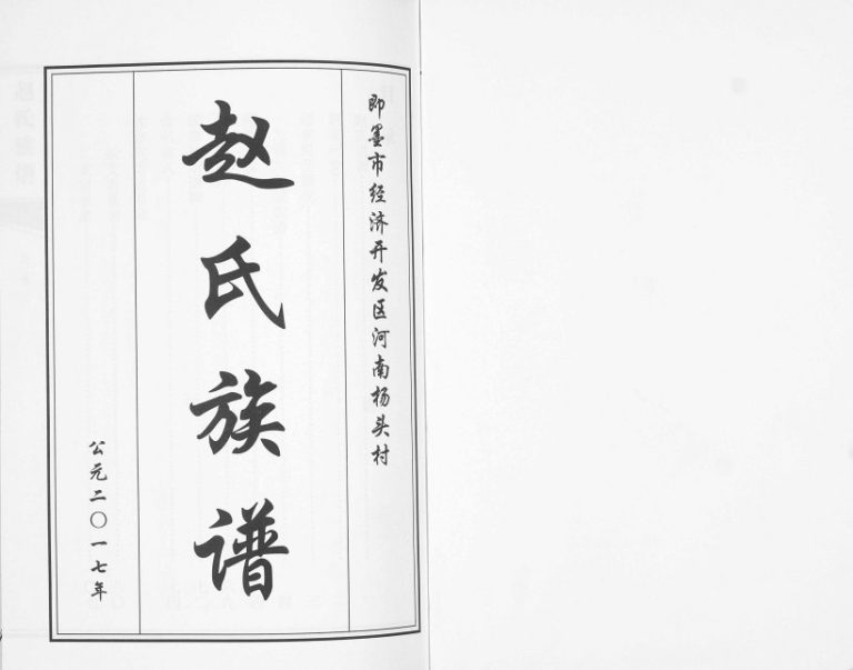 河南杨头村赵氏族谱2017年续修 山东即墨赵氏电子版家谱下载
