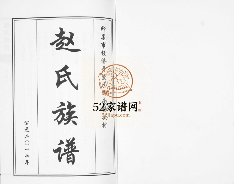河南杨头村赵氏族谱2017年续修 山东即墨赵氏电子版家谱下载