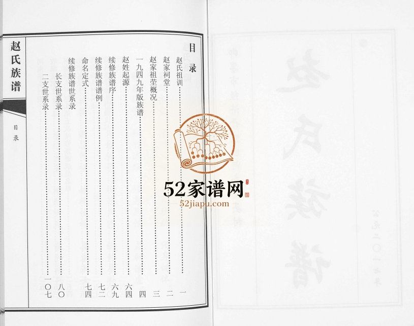 河南杨头村赵氏族谱2017年续修 山东即墨赵氏电子版家谱下载