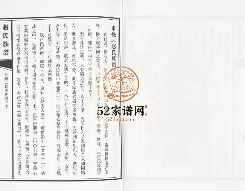 河南郭庄三村支赵氏族谱2017年修 山东即墨赵氏电子版家谱下载