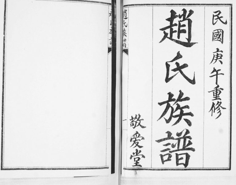 赵氏族谱2012年修 山东即墨大信镇长直集敬爱堂赵氏电子版家谱下载
