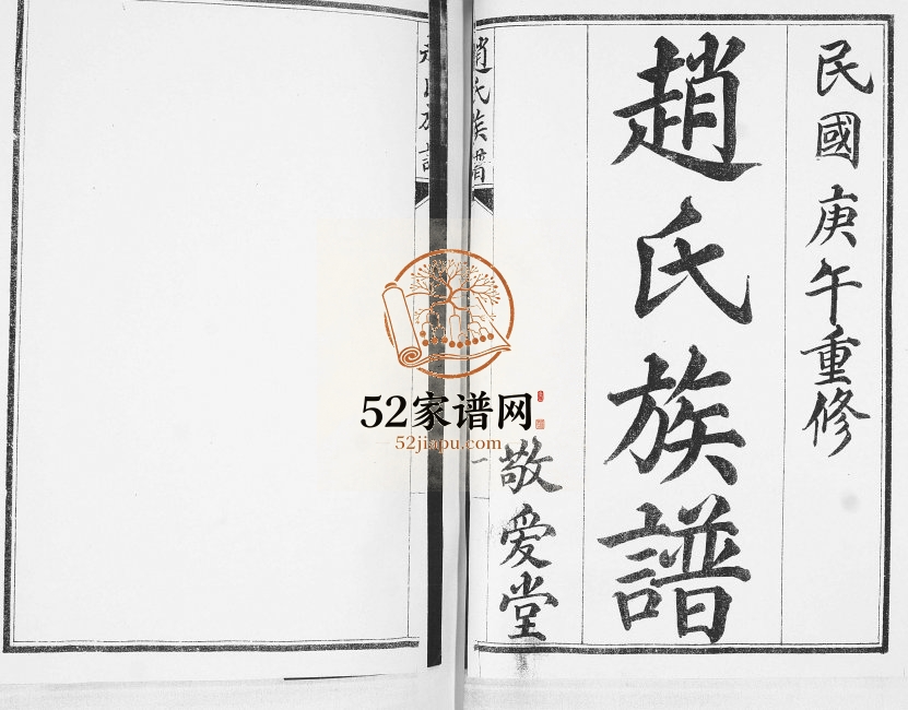 赵氏族谱2012年修 山东即墨大信镇长直集敬爱堂赵氏电子版家谱下载