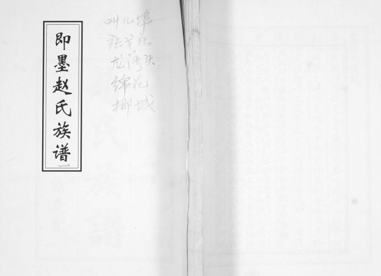 赵氏族谱1931年修 山东即墨余庆堂赵氏电子版家谱下载
