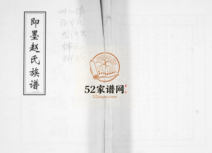 赵氏族谱1931年修 山东即墨余庆堂赵氏电子版家谱下载