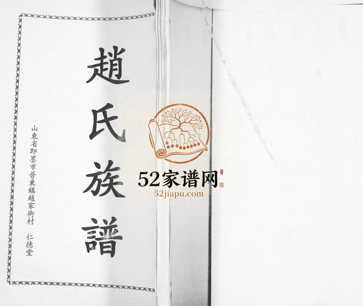 赵氏族谱2000年修 山东即墨普东镇赵家街村仁德堂赵氏电子版家谱下载