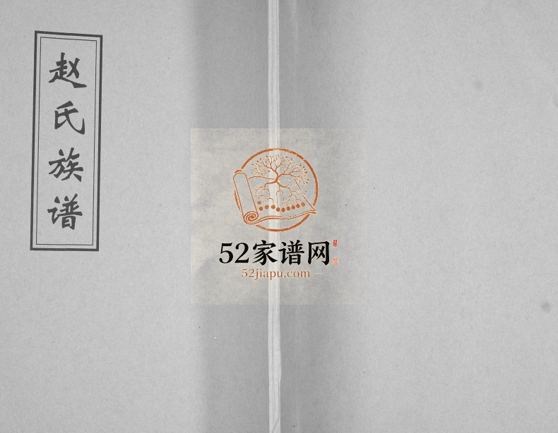 下疃赵氏族谱南庄支谱2005年修 山东即墨赵氏电子版家谱下载