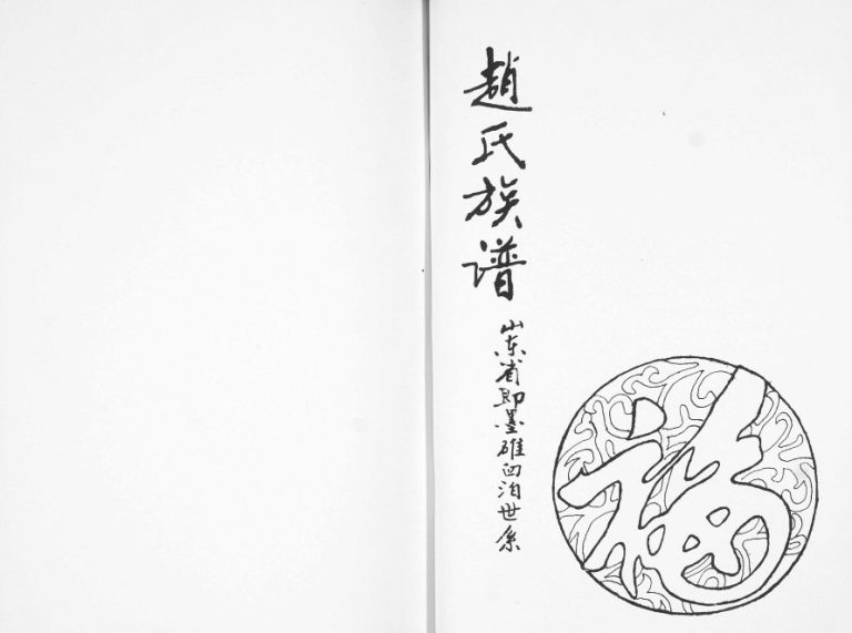 赵氏族谱2008年修 山东即墨碓臼泊支系完整电子版家谱下载