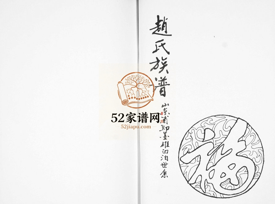 赵氏族谱2008年修 山东即墨碓臼泊支系完整电子版家谱下载