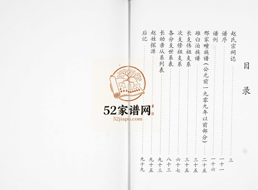 赵氏族谱2008年修 山东即墨碓臼泊支系完整电子版家谱下载