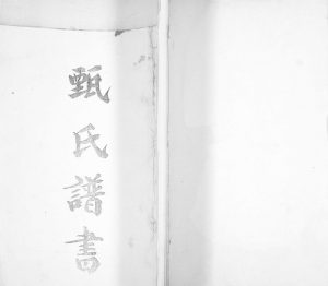 甄氏谱书[不分卷]1989年修 山东即墨甄氏电子版家谱下载