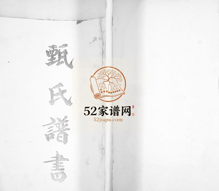 甄氏谱书[不分卷]1989年修 山东即墨甄氏电子版家谱下载