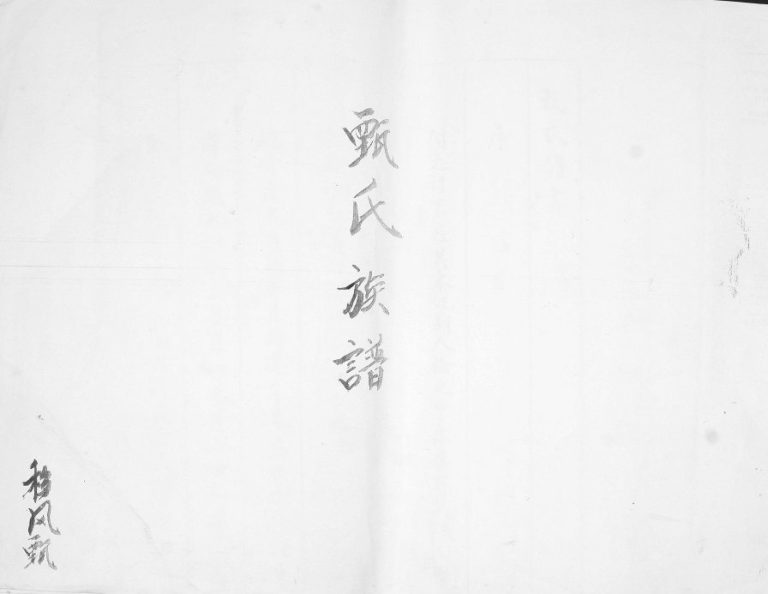 甄氏谱书[不分卷]1922年修 山东即墨甄氏电子版家谱下载