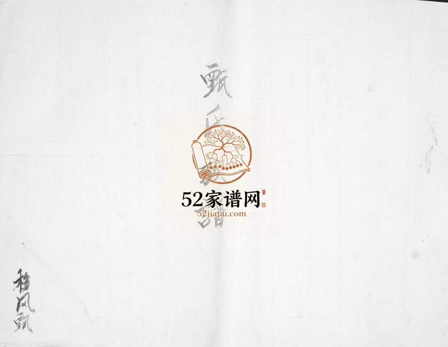 甄氏谱书[不分卷]1922年修 山东即墨甄氏电子版家谱下载