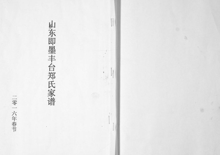 山东即墨丰台郑氏家谱2016年修 丰台岭郑氏电子版家谱下载