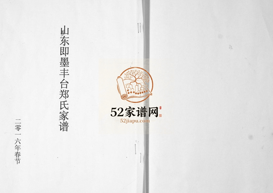 山东即墨丰台郑氏家谱2016年修 丰台岭郑氏电子版家谱下载