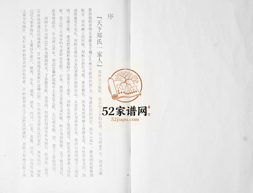 山东即墨丰台郑氏家谱2016年修 丰台岭郑氏电子版家谱下载